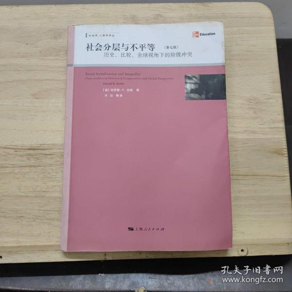 社会分层与不平等：历史、比较、全球视角下的阶级冲突