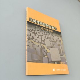 住房抵押贷款证券化：运作和定价