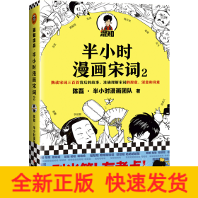 半小时漫画宋词(2)