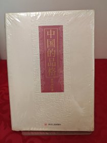 中国的品格