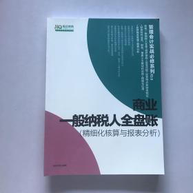 商业一般纳税人全盘帐 精细化核算与报表分析