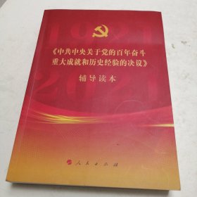 《中共中央关于党的百年奋斗重大成就和历史经验的决议》辅导读本（16开大字本）（实物拍照