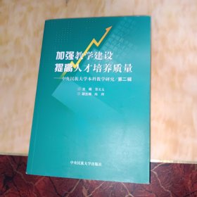 加强教学建设 提高人才培养质量:中央民族大学本科教学研究.第二辑