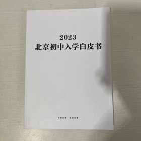 北京初中入学白皮书 2023