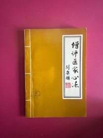 增评医家心法