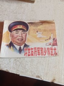 连环画：许世友将军和少林武术