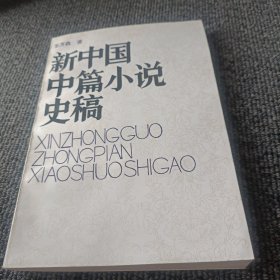 新中国中篇小说史稿（作者签名本）