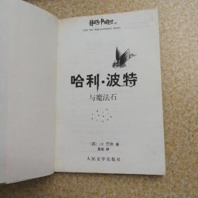 哈利波特（1234567）全七册：1.哈利•波特与魔法石、2.哈利·波特与密室、3.哈利·波特与阿兹卡班的囚徒、4.哈利·波特与火焰杯、5.哈利·波特与凤凰社、6.哈利·波特与混血王子、7.哈利·波特与死亡圣器【全带新华书店印戳】