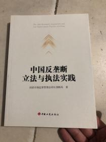 中国反垄断立法与执法实践