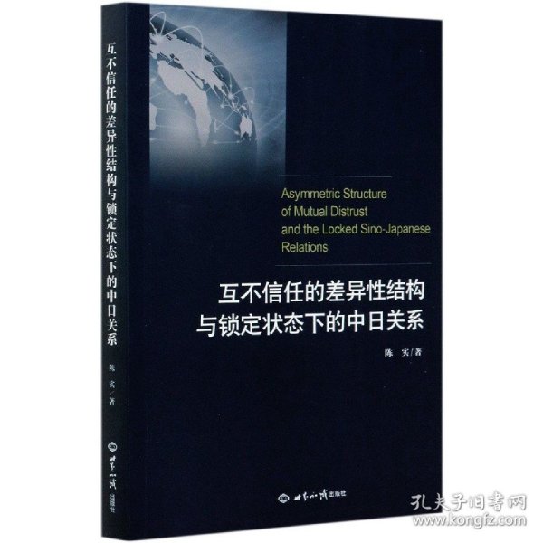 互不信任的差异性结构与锁定状态下的中日关系