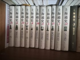 上海通史 只有十二卷（2.3.4.5.6.7.8.10.11.12.14.15） 第五卷品相如图所示 图片均为实拍图