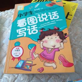 别怕作文：小学生看图说话写话（小学一至三年级适用 彩图注音版）