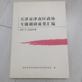 天津市津南区政协专题调研成果汇编2017-2020