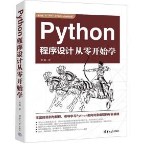 python程序设计从零开始学 编程语言 李馨 新华正版