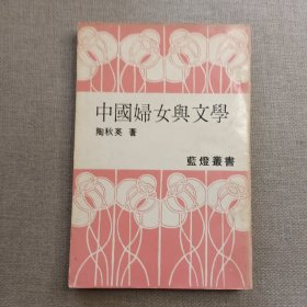 《中国妇女与文学》陶秋英 著 1975年 蓝灯出版社