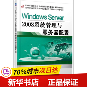 WindowsServer2008系统管理与服务器配置