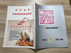 八闽文化艺术撷萃  福建艺术节  1989