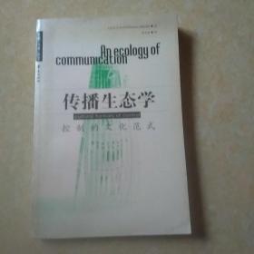 传播生态学:控制的文化范式