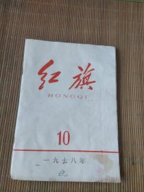 红旗1978年10