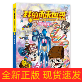 我的未来世界迷境大冒险科学漫画(11寻找克隆人)