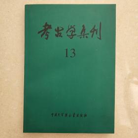 考古学集刊（2000年13集）