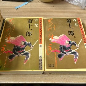 萧十一郎：台湾武侠小说九大门派代表作：新派