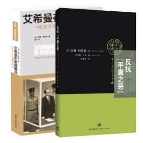 艾希曼在耶路撒冷：一份关于平庸的恶的报告