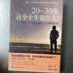 20-30岁，我拿十年做什么？：温暖千万年轻读者的人生规划指南！