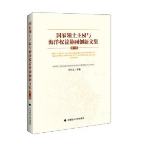 国家领土主权与海洋权益协同创新文集（第一辑）（精装本）