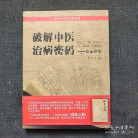 破解中医治病秘码：临证辨象