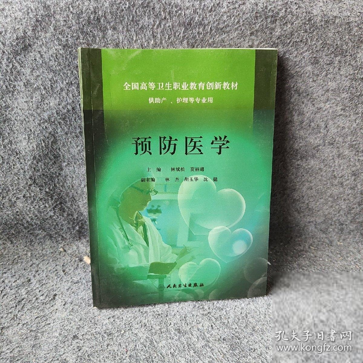 【正版二手书】预防医学林斌松、贾丽娜  主编9787117157186人民卫生出版社2012-00普通图书/综合性图书