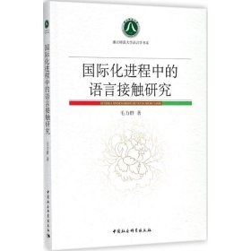 国际化进程中的语言接触研究