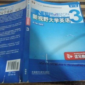 新视野大学英语3（读写教程）（第2版）