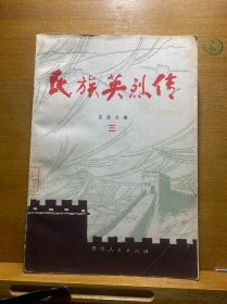 民族英烈传（三）