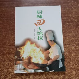 厨师四大绝技