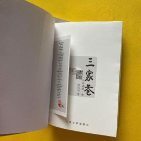 中国当代长篇小说藏本：一代风流（苦斗 三家巷）全二册