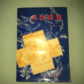 无线谍报