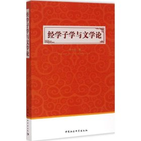 【9成新正版包邮】经学子学与文学论