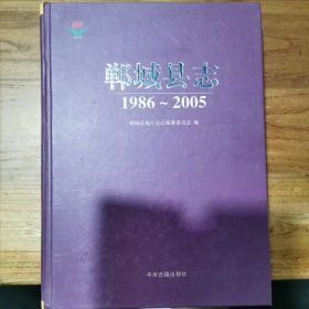 郸城县志 : 1986～2005