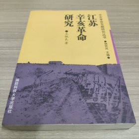 江苏辛亥革命研究
