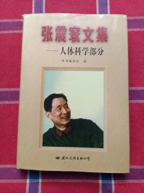张震寰文集：人体科学部分