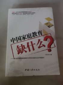 中国家庭教育缺什么？