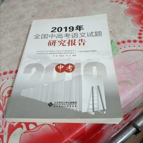 2019年全国中高考语文试题研究报告（中考）