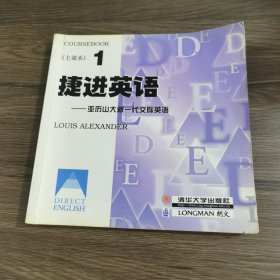 捷进英语:亚历大山新一代交际英