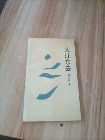 大江东去