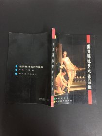 世界裸体艺术作品选