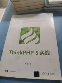 ThinkPHP5实战