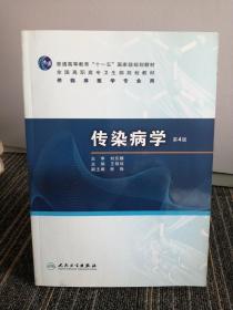 普高教育“十一五”国家级规划教材·全国高职高专卫生部规划教材：传染病学（第4版）