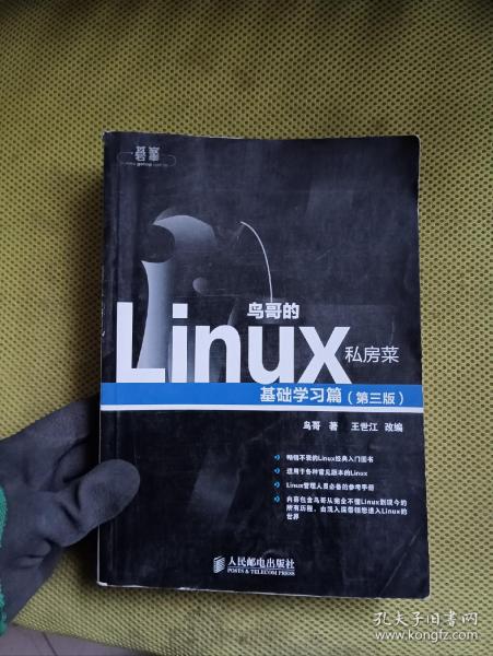 鸟哥的Linux私房菜：基础学习篇（第三版）