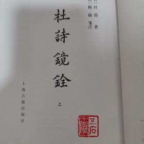 杜诗镜铨（全二册）